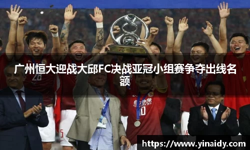 广州恒大迎战大邱FC决战亚冠小组赛争夺出线名额