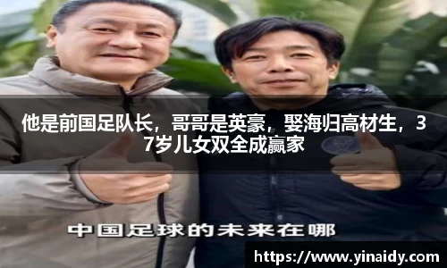 他是前国足队长，哥哥是英豪，娶海归高材生，37岁儿女双全成赢家