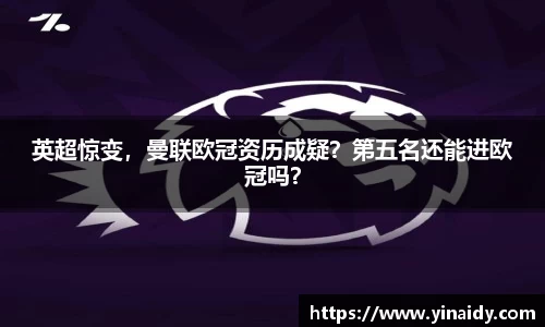 英超惊变，曼联欧冠资历成疑？第五名还能进欧冠吗？