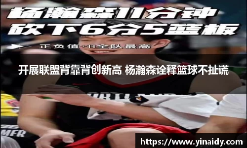 开展联盟背靠背创新高 杨瀚森诠释篮球不扯谎