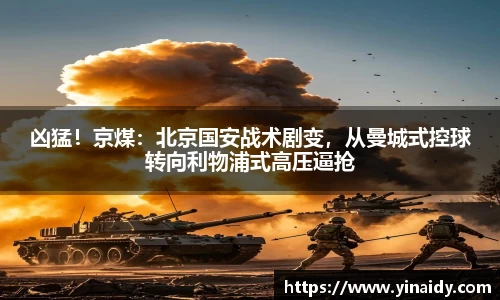 凶猛！京煤：北京国安战术剧变，从曼城式控球转向利物浦式高压逼抢