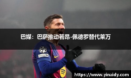 巴媒：巴萨推动若昂-佩德罗替代莱万