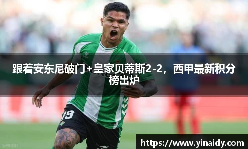 跟着安东尼破门+皇家贝蒂斯2-2，西甲最新积分榜出炉